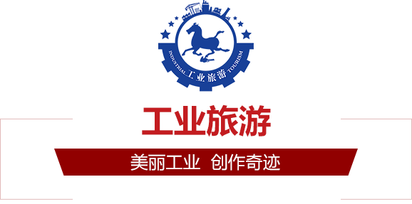 工業旅游