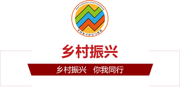 鄉村振興戰略
