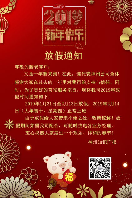 2019年度神州知識產權機構放假通知！