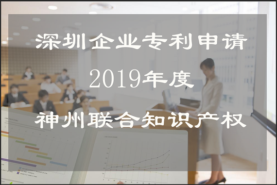 關于2019年深圳企業專利申請的好處!