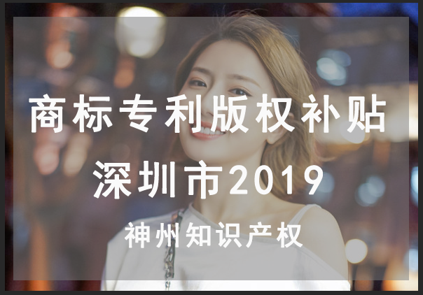 深圳市最新商標注冊,專利申請,版權登記能拿多少資金資助？