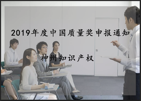 2019年中國質量獎、廣東省政府質量獎配套獎勵(資助)資金申報工作的通知