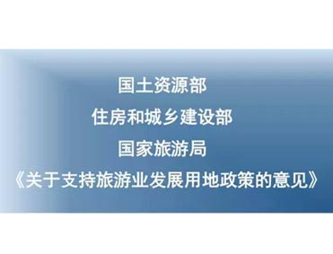 國土資源部、住建部、國家旅游局聯合發布關于支持旅游業發展用地政策意見