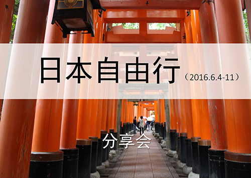 【培訓季】日本自由行分享會