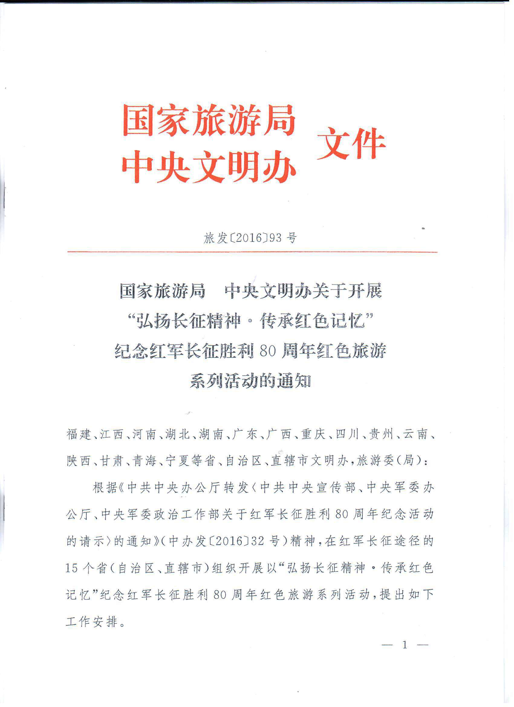 國家旅游局、中央文明辦聯合主辦  我院承辦紀念紅軍長征勝利80周年系列活動