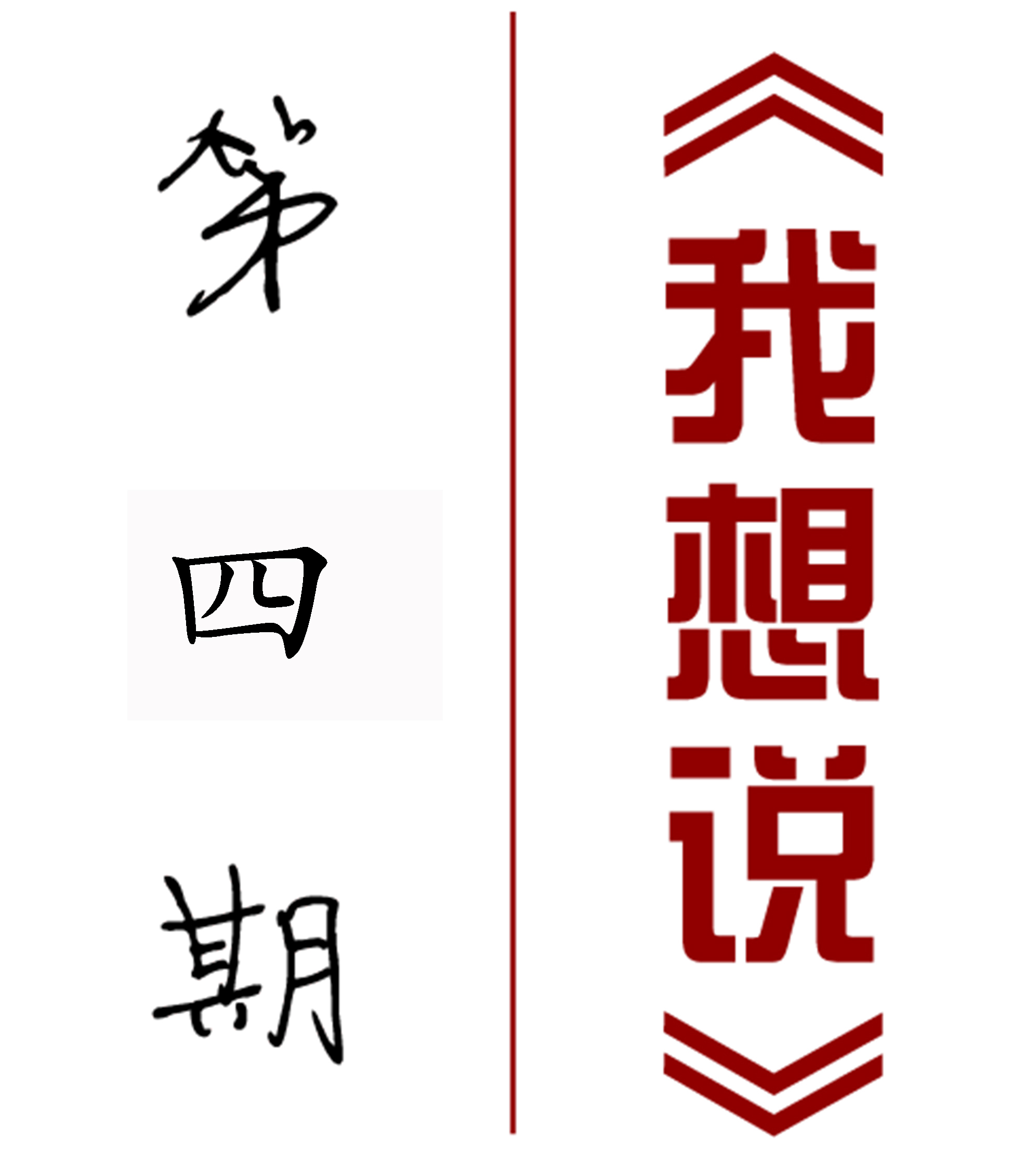 【我想說】第四期——旅游項目溝通技巧進階