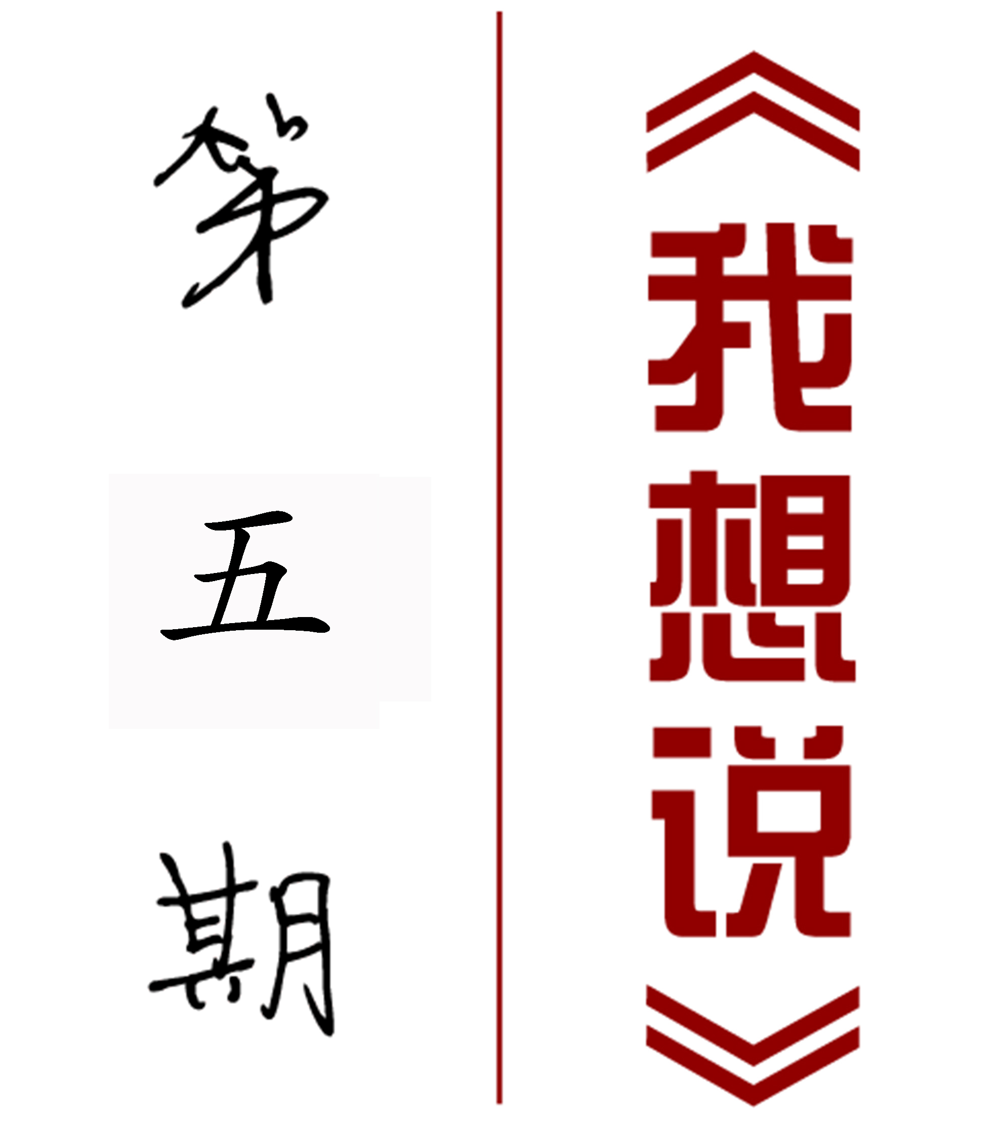【我想說】第五期——呼倫貝爾農墾