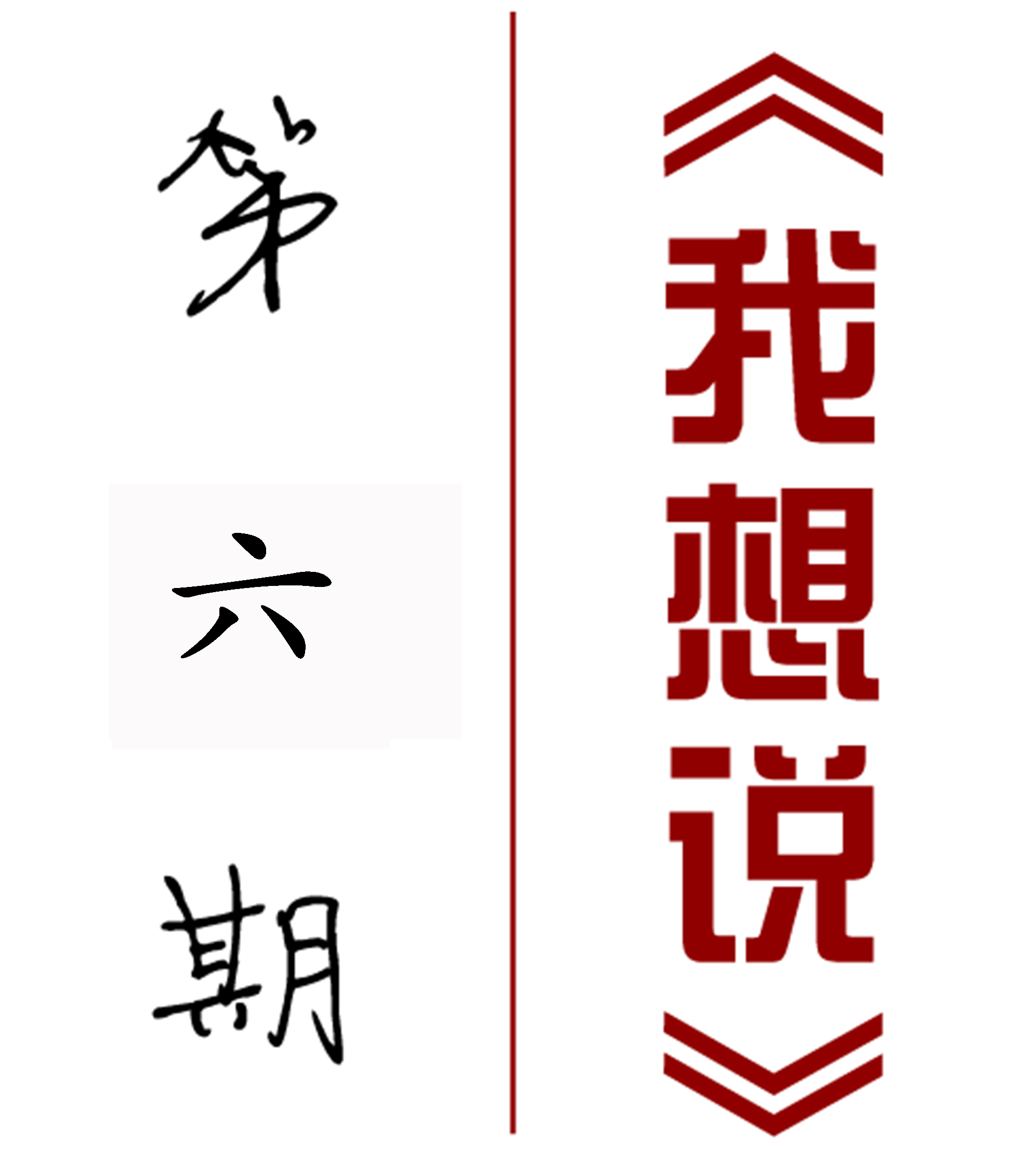 【我想說】第六期：設計漫談——封面與排版