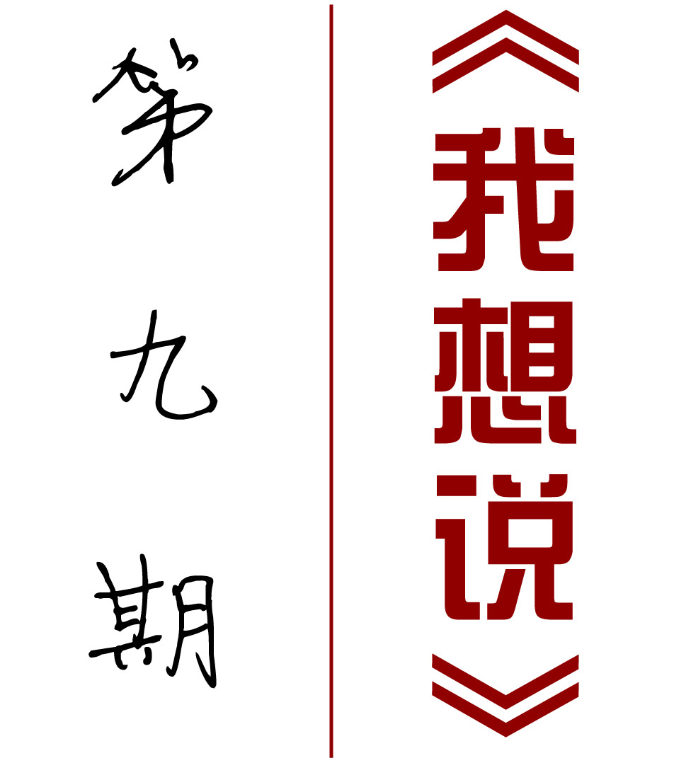 【我想說】第九期：挑戰拖延癥