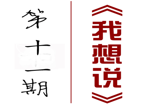 【我想說】第十一期：《道德經》與你的人生哲學