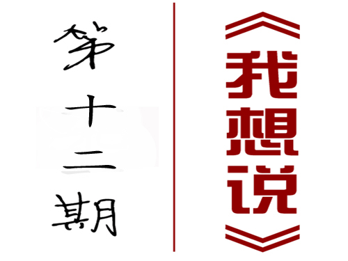 【我想說】第十二期：有關態度？