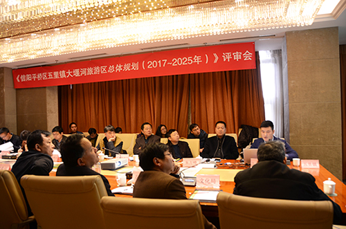 我院編制的《信陽平橋區五里鎮大堰河旅游區總體規劃（2017-2025年）》順利通過評審
