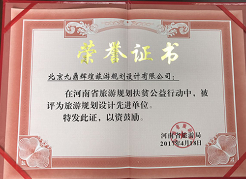 祝賀我院在河南省旅游規劃扶貧公益行動中評為先進單位