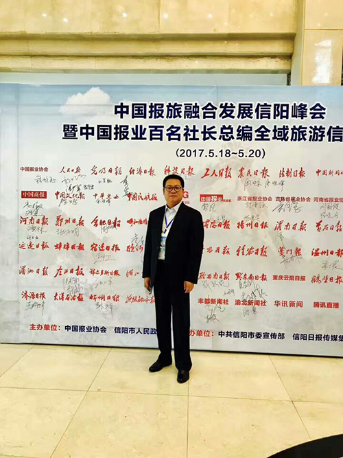 我院朱萬峰院長受邀參加中國報旅融合發展信陽峰會