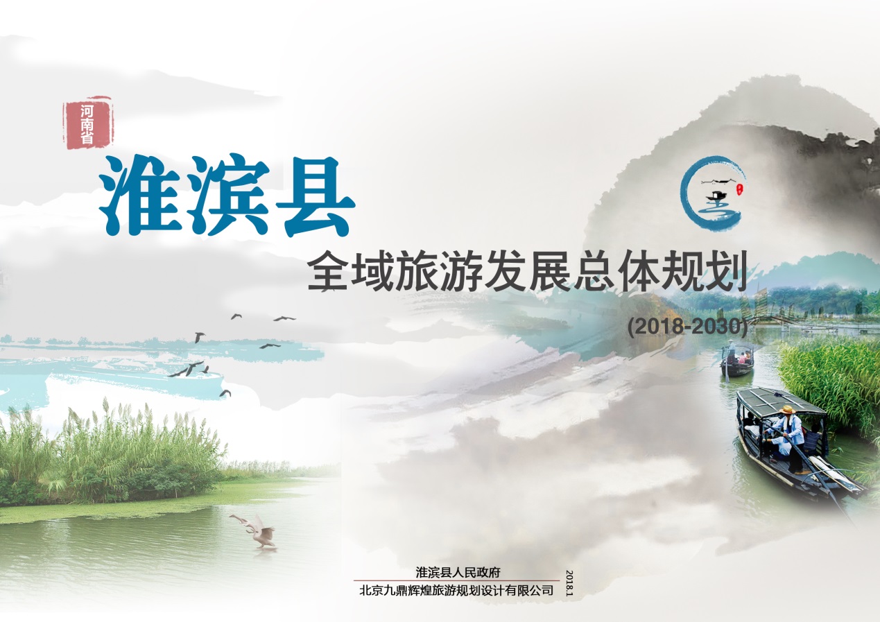 我院邀請專家蒞臨指導《河南省淮濱縣全域旅游發展總體規劃》初稿成果