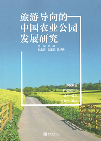 《旅游導向的中國農業公園發展研究》