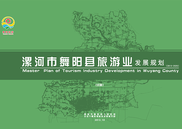 漯河市舞陽縣旅游業總體規劃