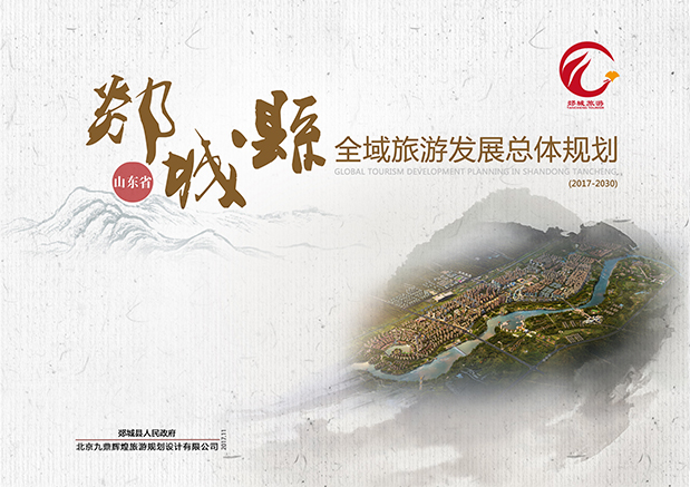 山東省郯城縣全域旅游發展總體規劃