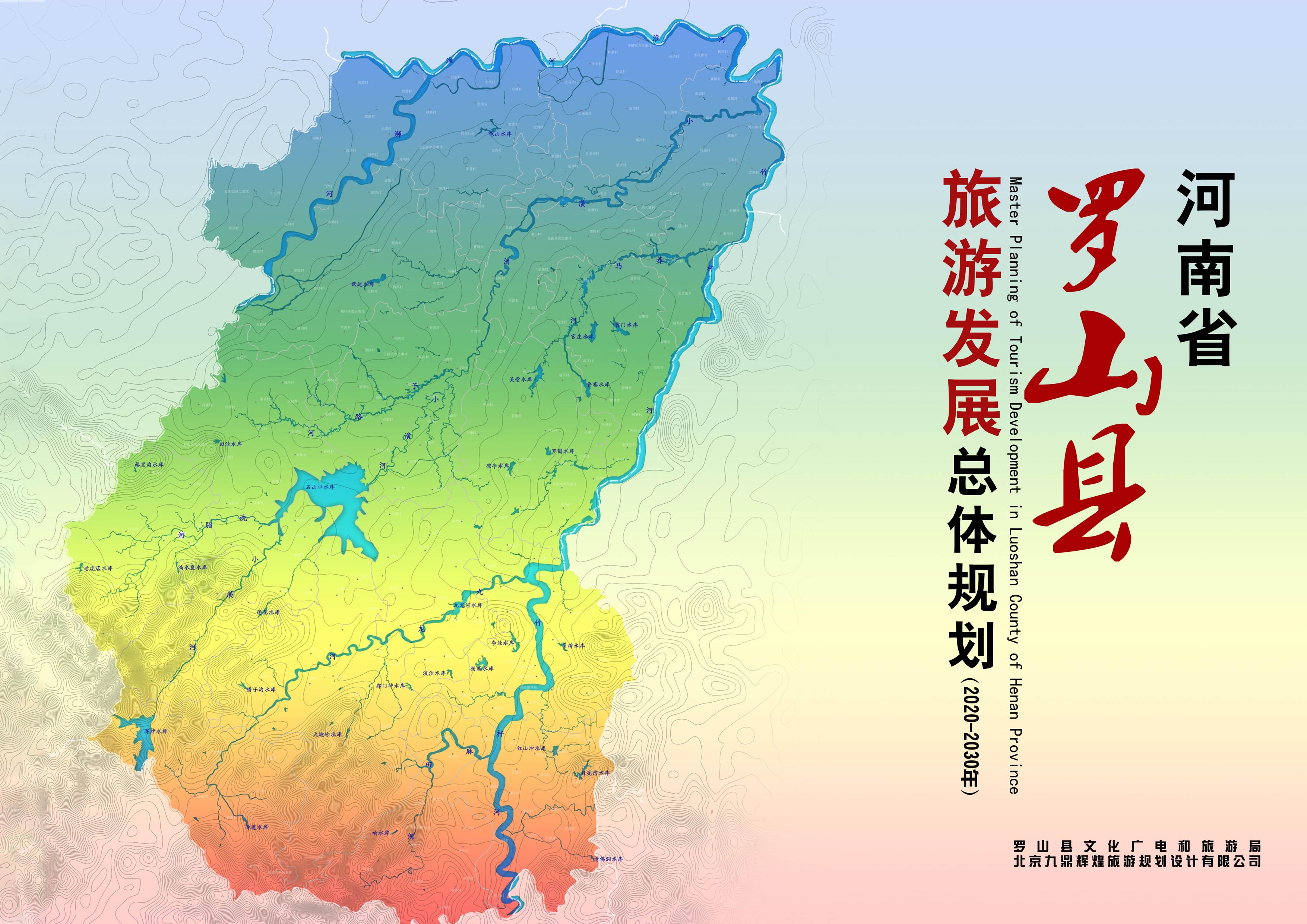 羅山縣旅游發展總體規劃