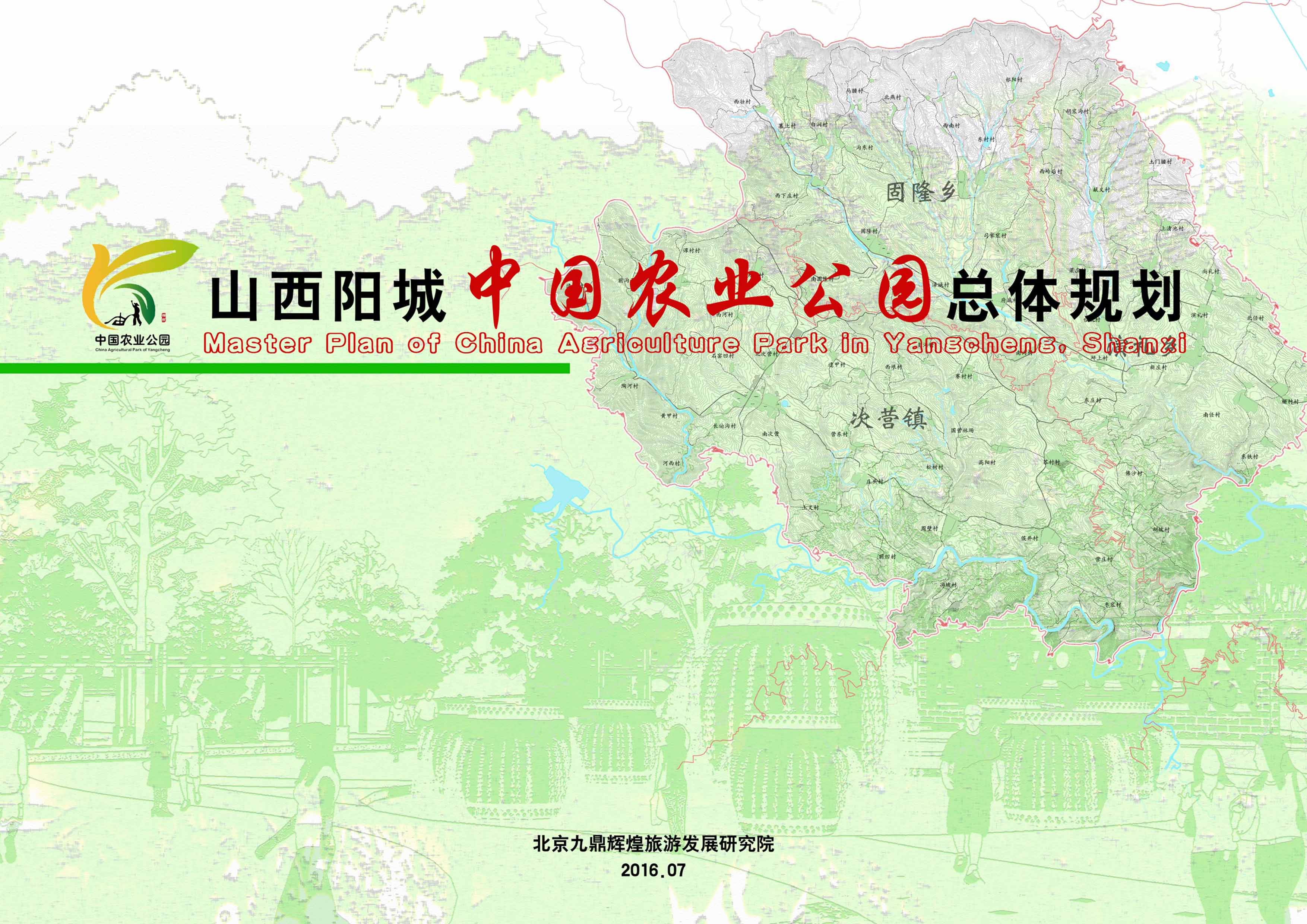 山西省陽城縣中國農業公園總體規劃