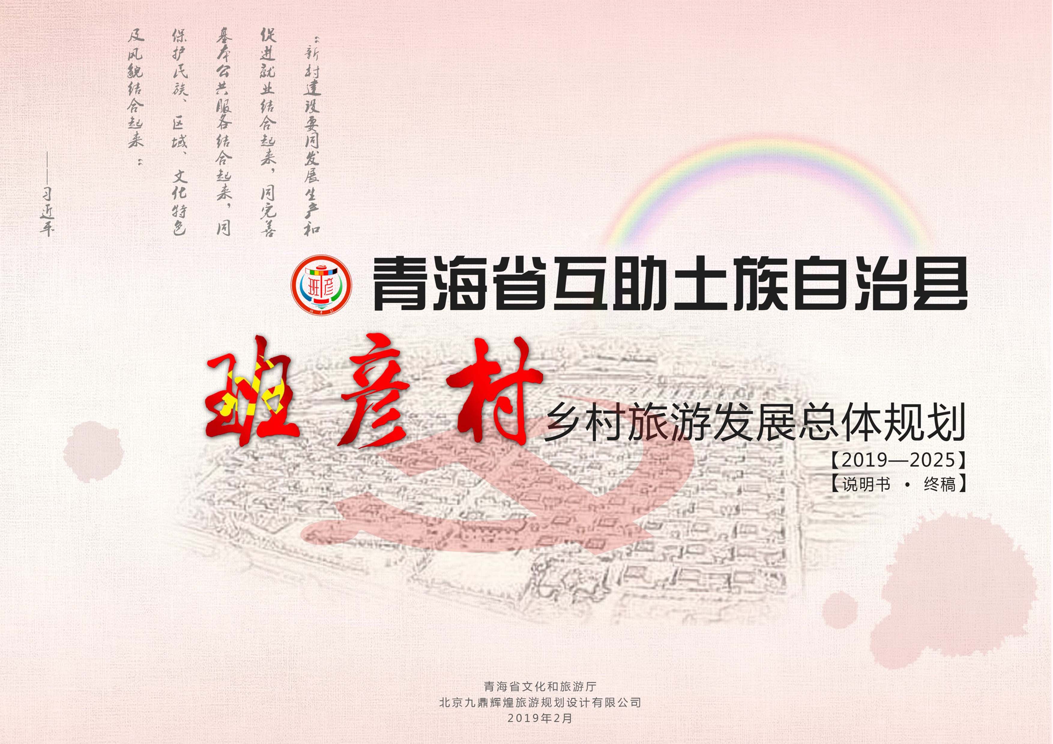 青海省海東市互助土族自治縣班彥村鄉村旅游總體規劃
