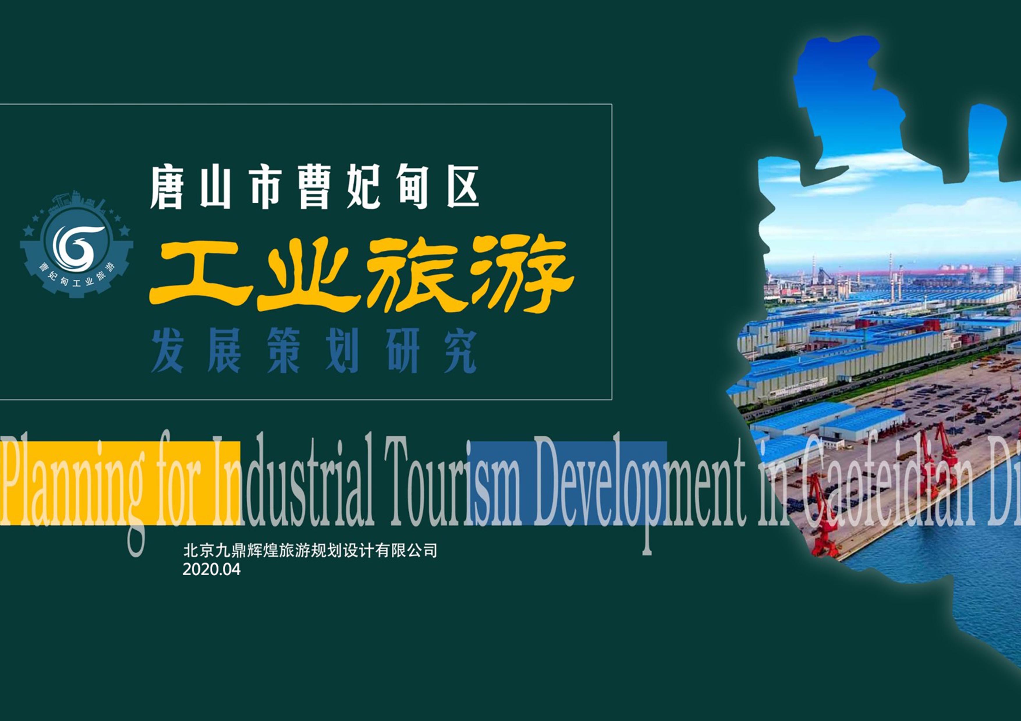 河北省唐山市曹妃甸工業旅游發展策劃研究