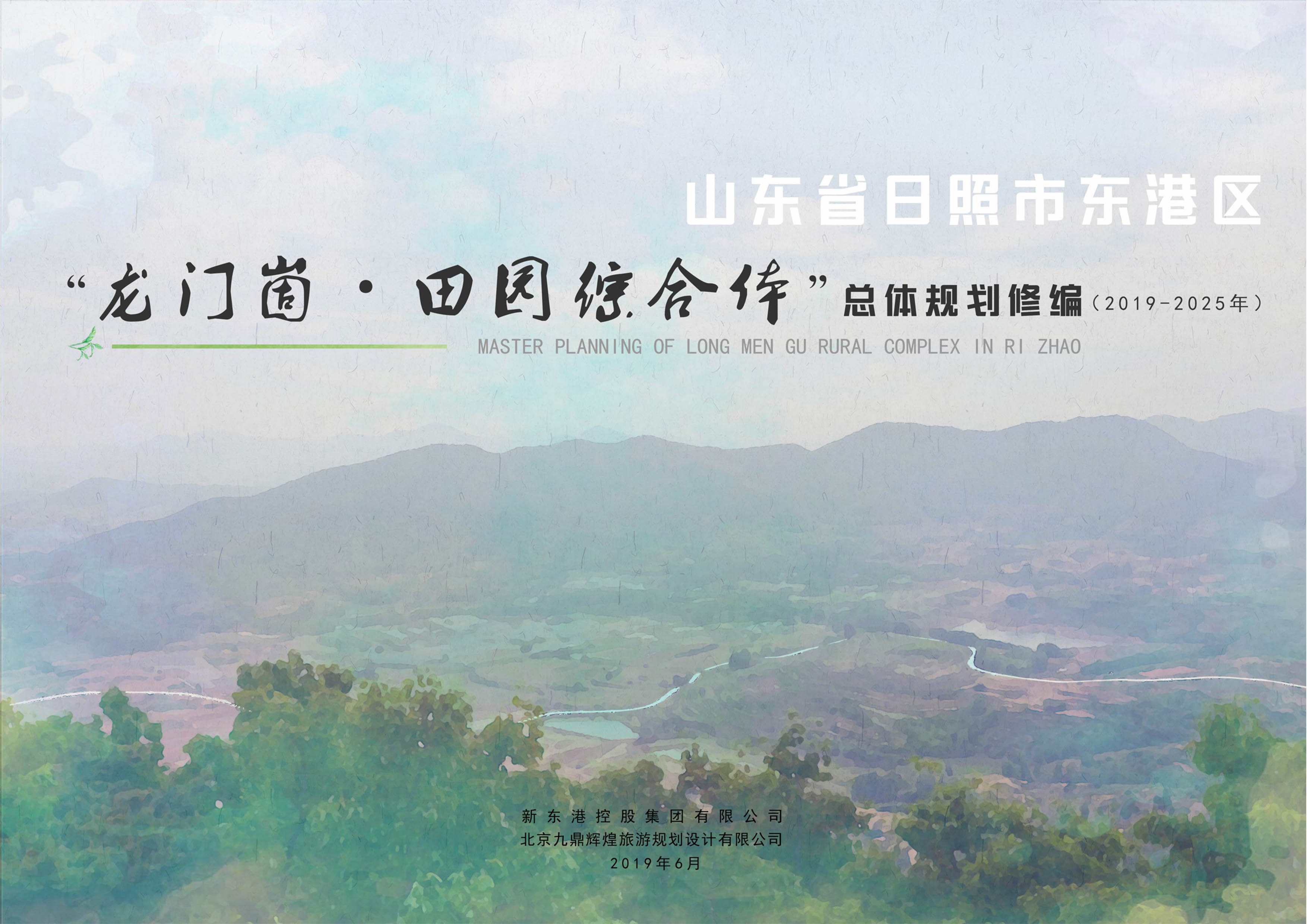 山東省日照市“龍門崮田園綜合體”總體規劃