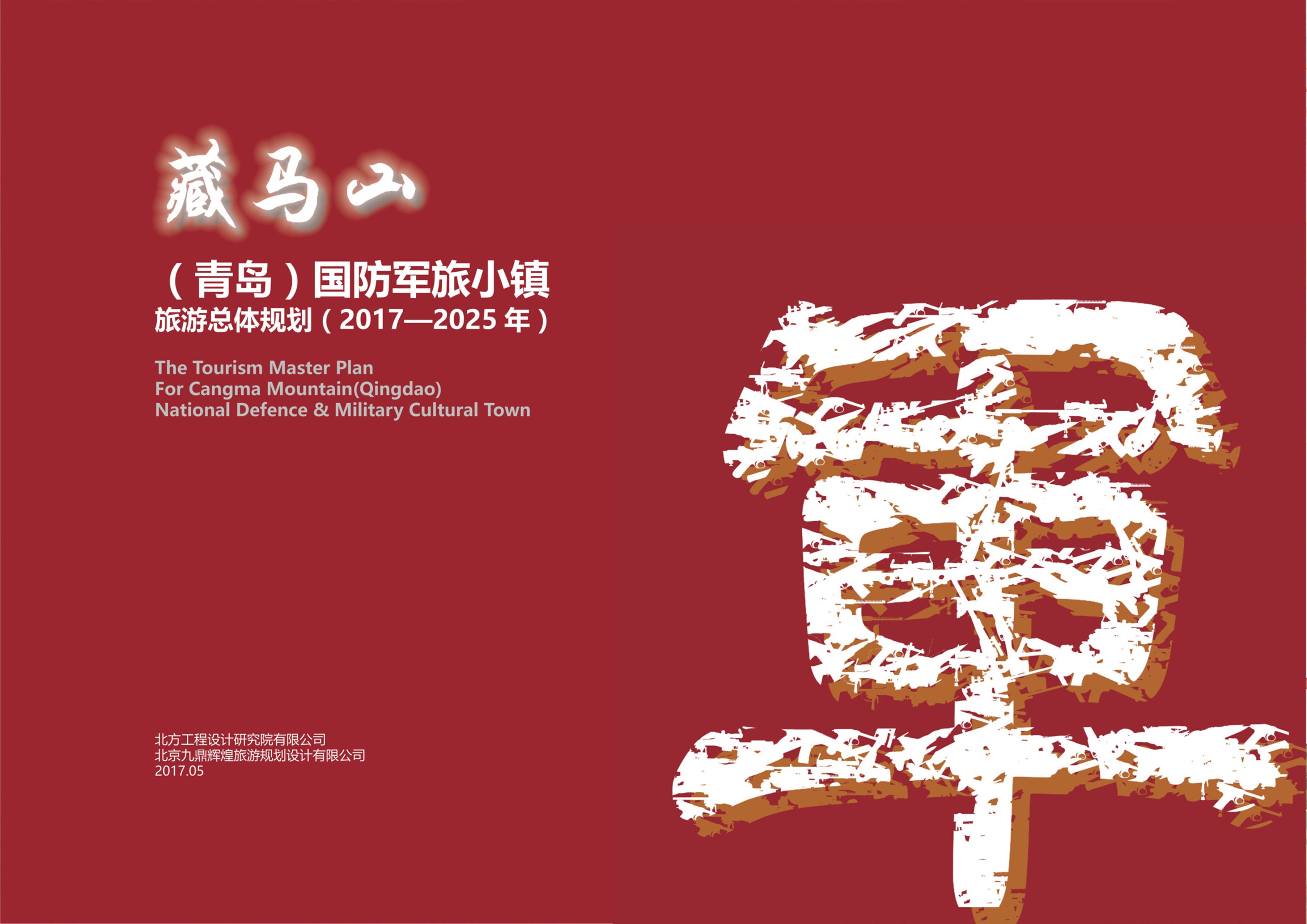 藏馬山（青島）國防軍旅小鎮旅游總體規劃