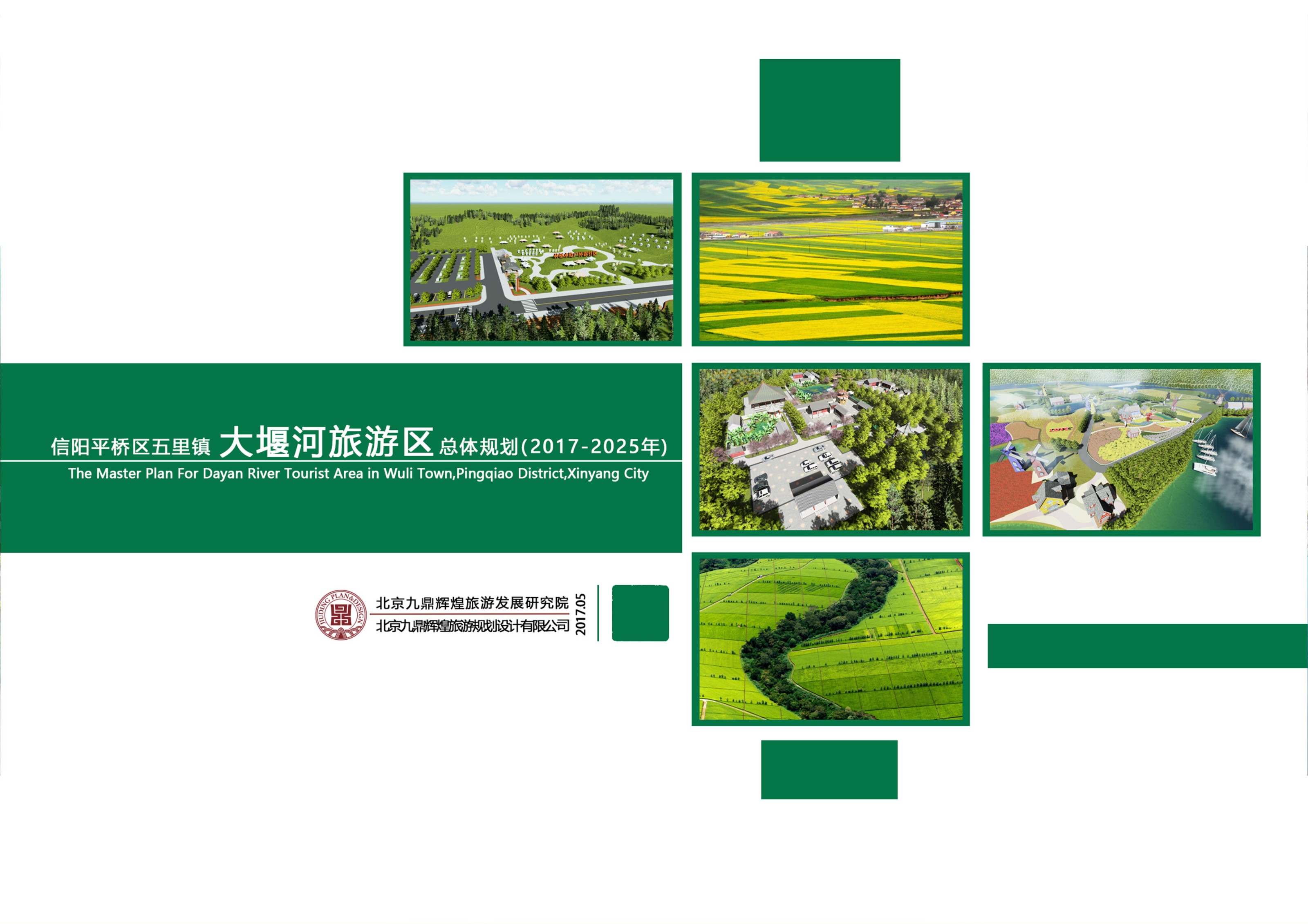 河南省信陽平橋區大堰河景區旅游總體規劃