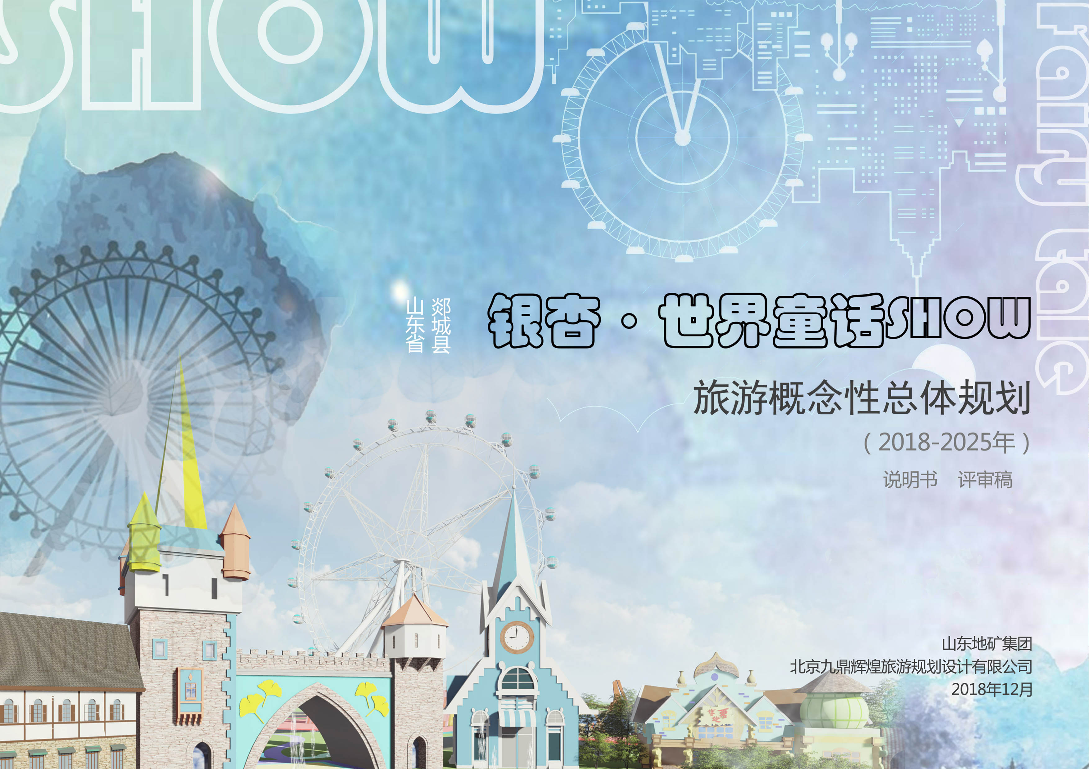 山東省郯城縣銀杏?世界童話show旅游概念性總體規劃