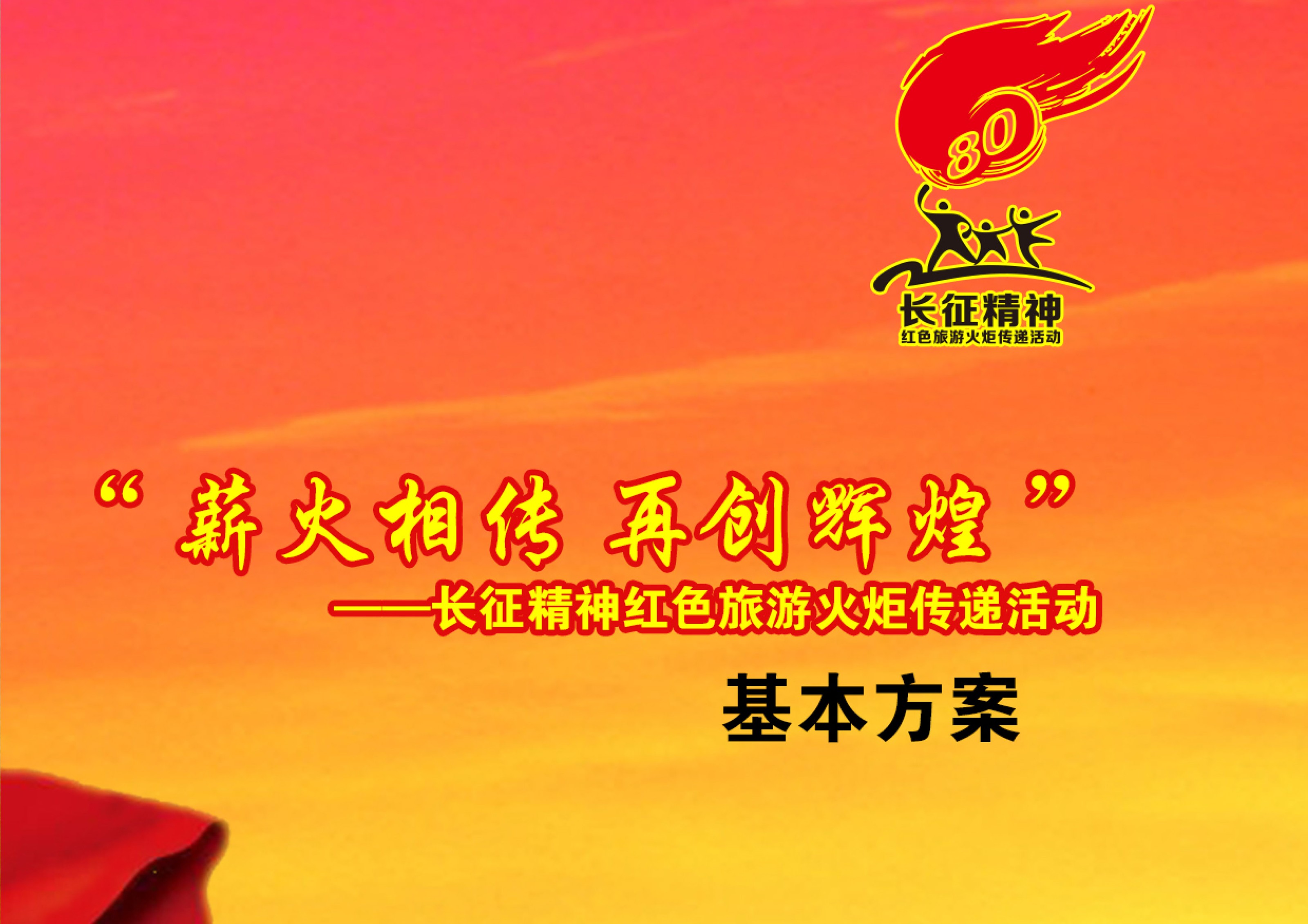 全國長征精神紅色旅游火炬傳遞活動總策劃及執行