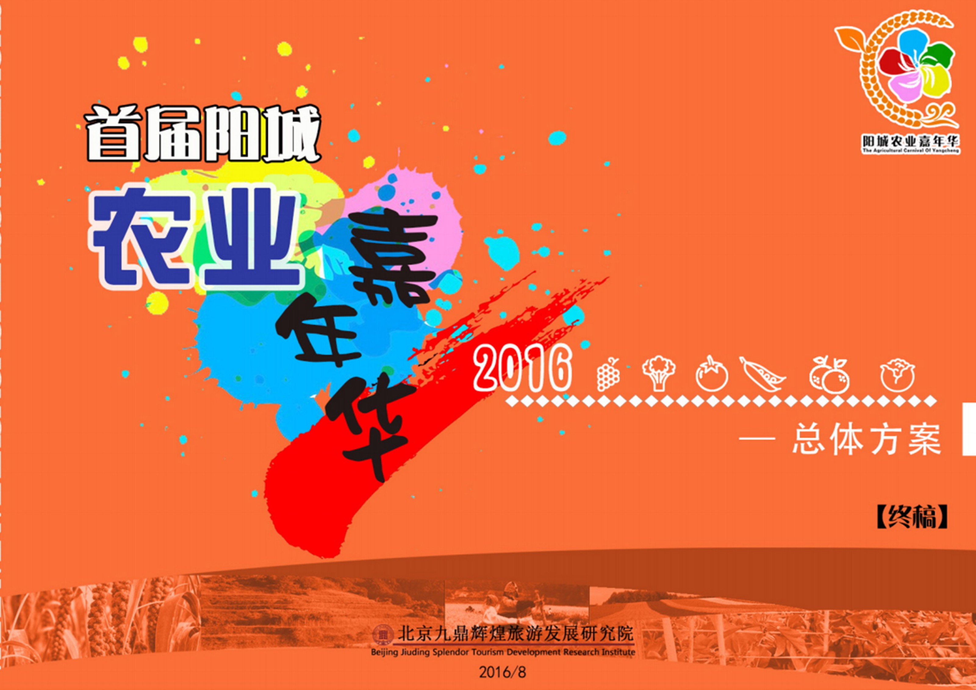 山西省陽城縣農業嘉年華總體策劃執行