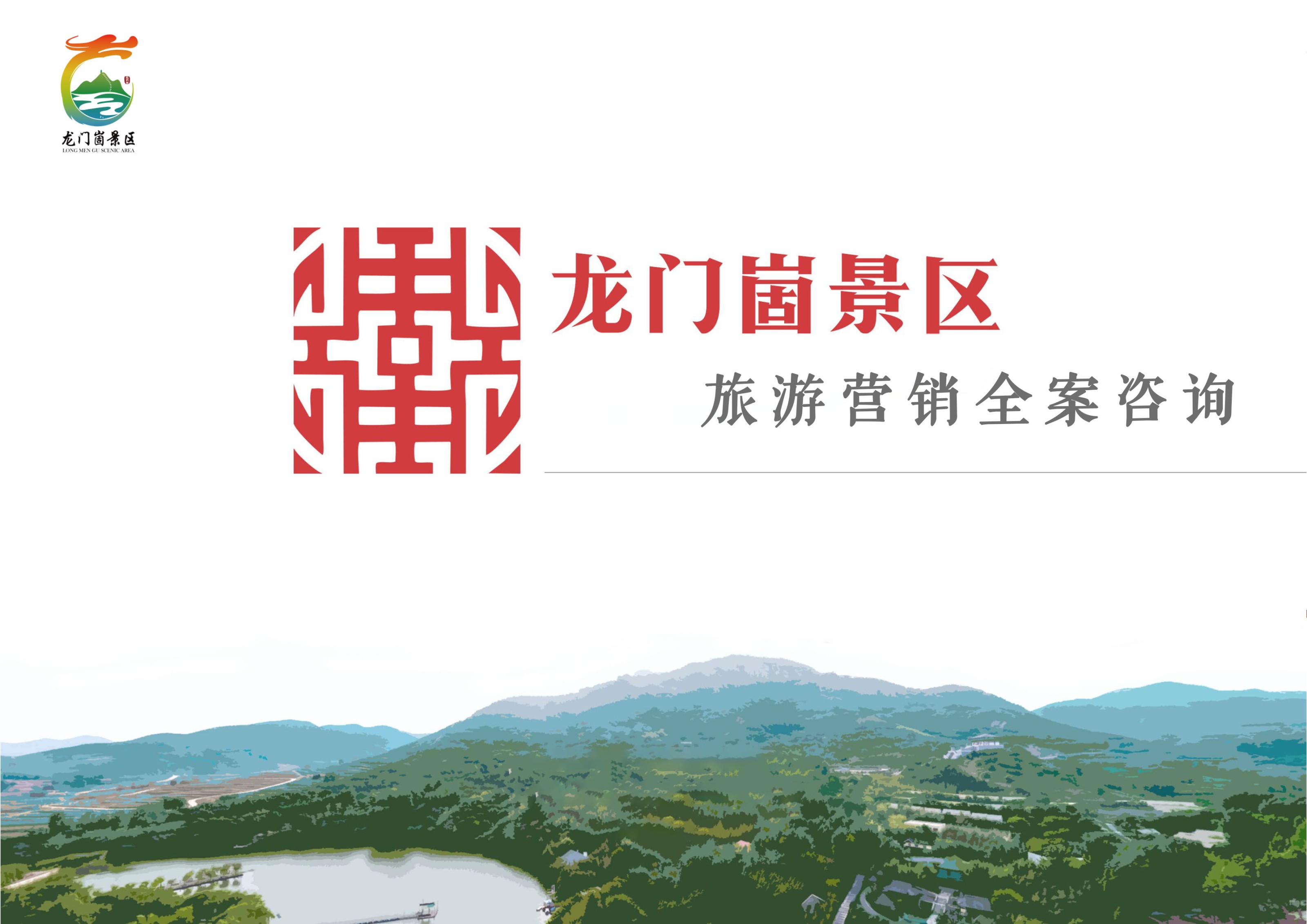 日照龍門崮景區旅游營銷全案咨詢