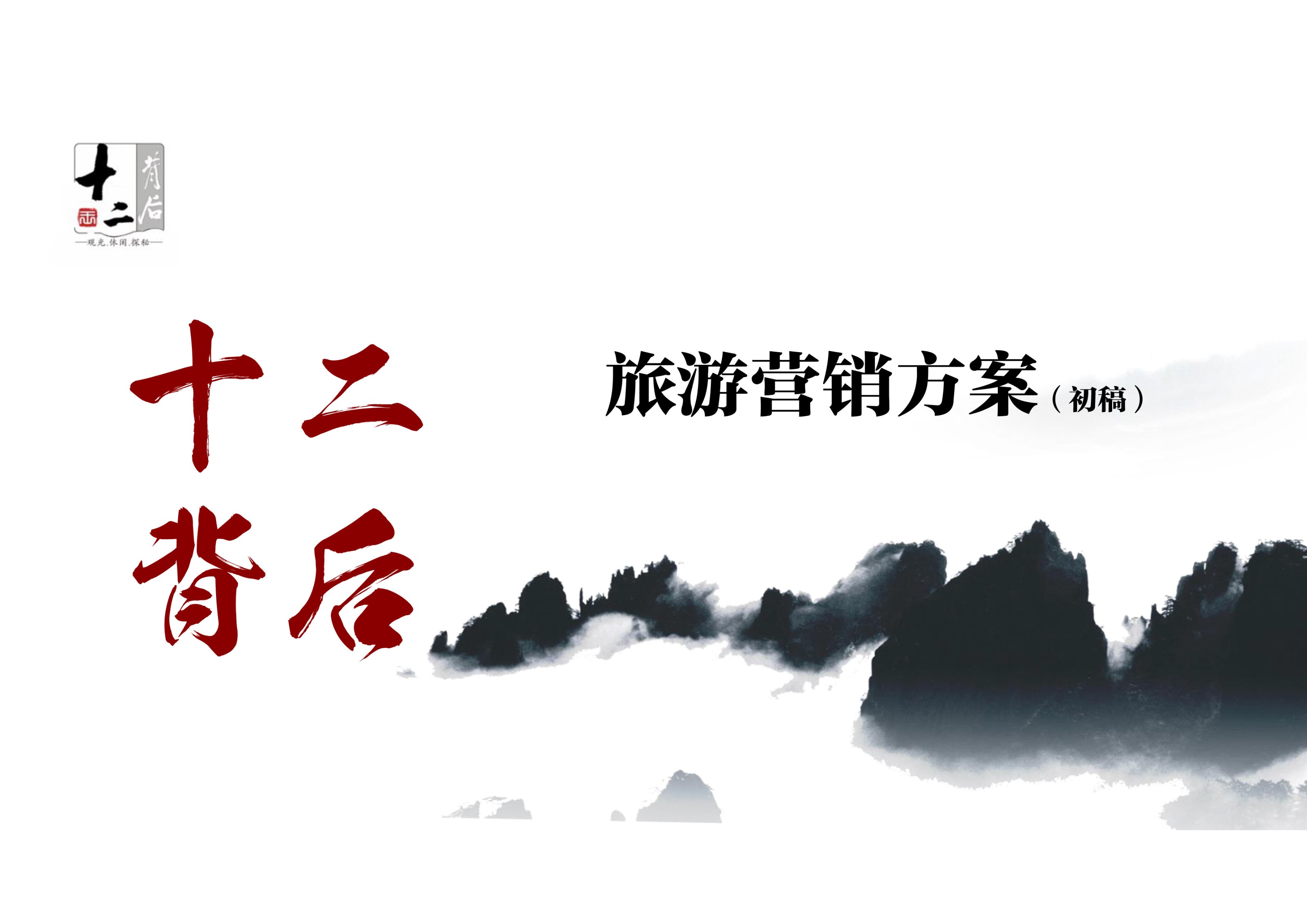 貴州省“十二背后”景區營銷策劃
