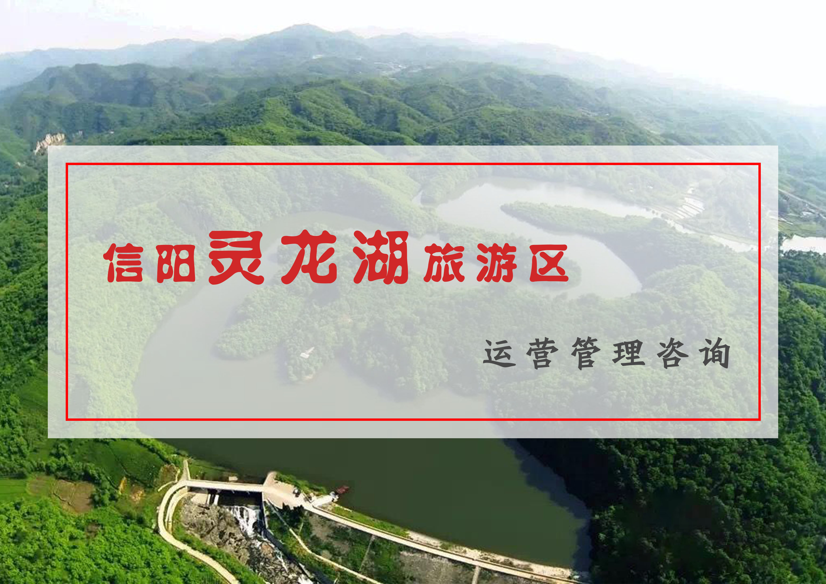 信陽市靈龍湖旅游區運營管理咨詢