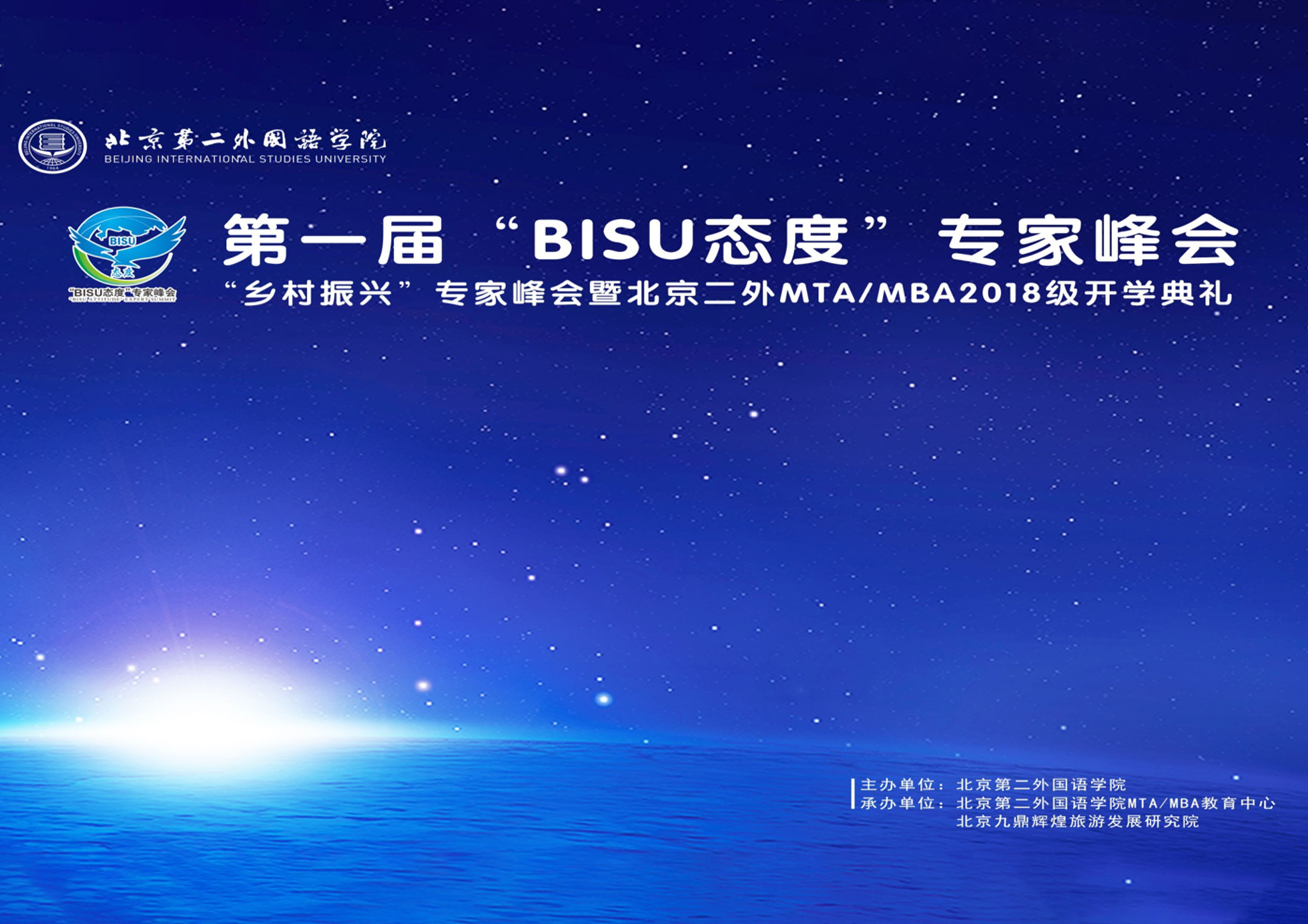 “BISU”態度文旅產業發展論壇承辦執行
