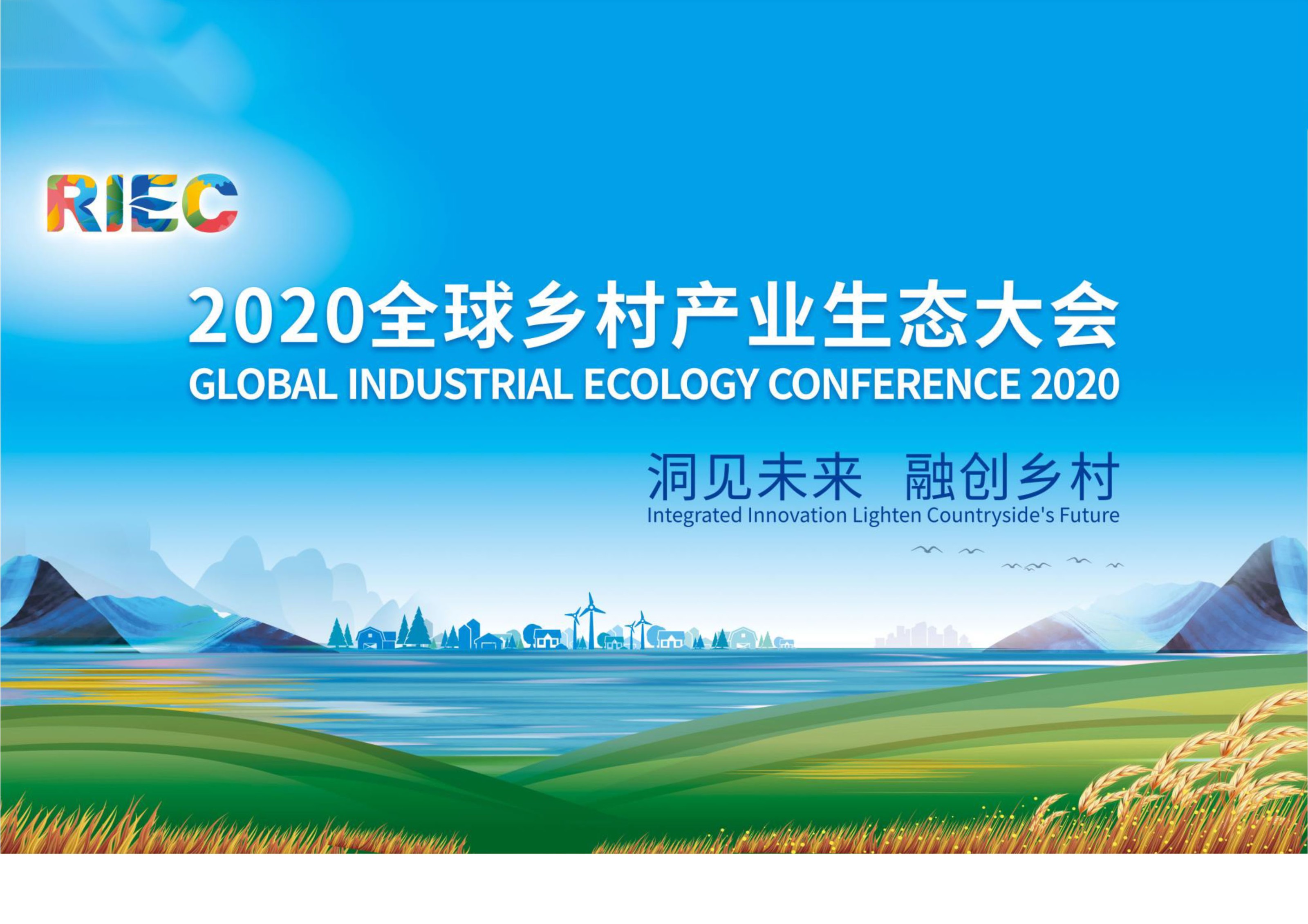 2020全球鄉村產業生態大會分會承辦
