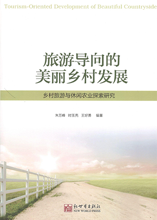 《旅游導向的美麗鄉村發展》