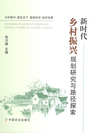 《新時代鄉村振興規劃研究與路徑探索》
