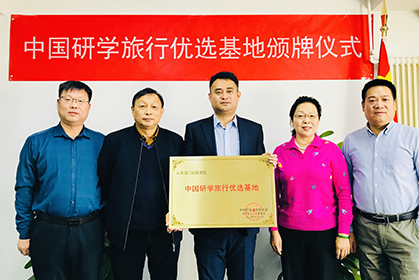 日照龍門崮榮獲“中國研學旅行優選基地”，頒牌儀式在我院順利完成