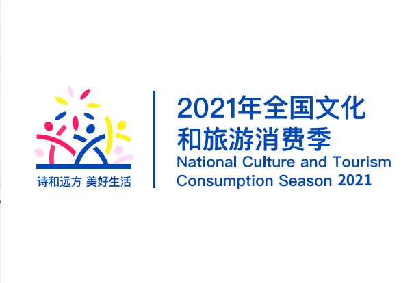 文化和旅游部辦公廳關于組織開展2021年全國文化和旅游消費季活動的通知
