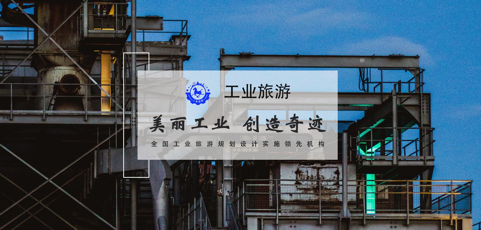 工業旅游