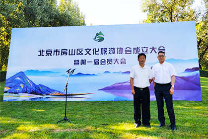 我院朱萬峰院長受邀參加北京市房山區文化旅游協會成立大會暨第一屆會員大會